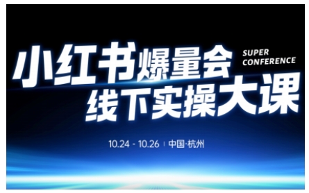 小红书爆量会线下实操大课（杭州10月24-26号）,不废话，上实操，从0到1爆店实操方案-沐风资源库