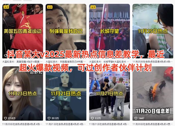 抖音某大v2025最新热点信息差教学，最近超火爆款视频，可过创作者伙伴计划-沐风资源库