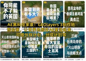 AE黑科技来袭！GEOlayers 3制作地图动画，让世界地图在AE里活起来，可做伙伴计划，分成计划等-沐风资源库
