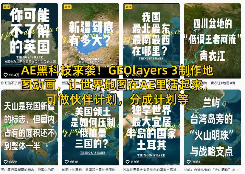 AE黑科技来袭！GEOlayers 3制作地图动画，让世界地图在AE里活起来，可做伙伴计划，分成计划等-沐风资源库