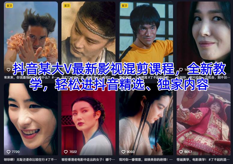 抖音某大V最新影视混剪课程，全新教学，轻松进抖音精选、独家内容-沐风资源库