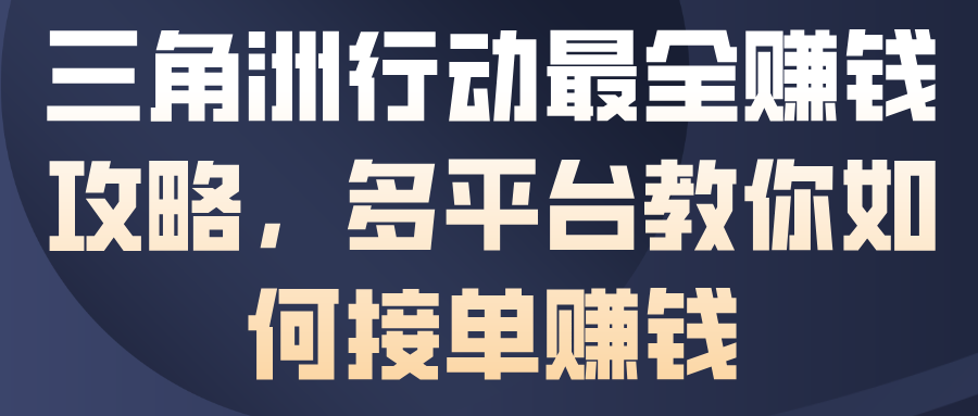 三角洲行动最全賺钱攻略，多平台教你如何接单賺钱-沐风资源库