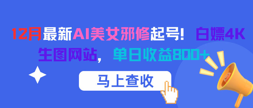 12月最新AI美女邪修起号！白嫖4K生图网站，单日收益8张+-沐风资源库