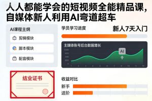 人人都能学会的短视频全能精品课，自媒体新人利用AI弯道超车-沐风资源库