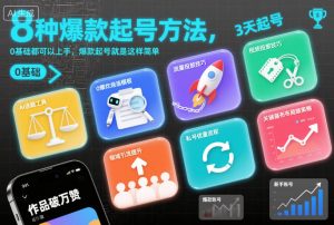 8种爆款起号方法，0基础都可以上手，爆款起号就是这样简单-沐风资源库