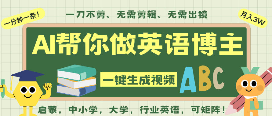 AI一键生成英语单词视频，一刀不剪无需剪辑，吴彦祖都深耕英语赛道了！无需英语基础，全程AI帮你搞定-沐风资源库