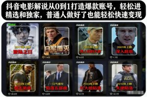抖音电影解说从0到1打造爆款账号，轻松进精选和独家，普通人做好了也能轻松快速变现-沐风资源库