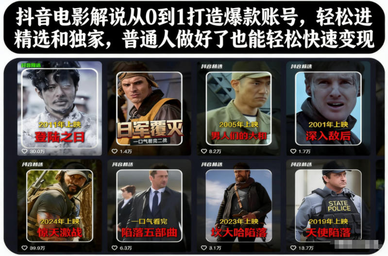 抖音电影解说从0到1打造爆款账号，轻松进精选和独家，普通人做好了也能轻松快速变现-沐风资源库