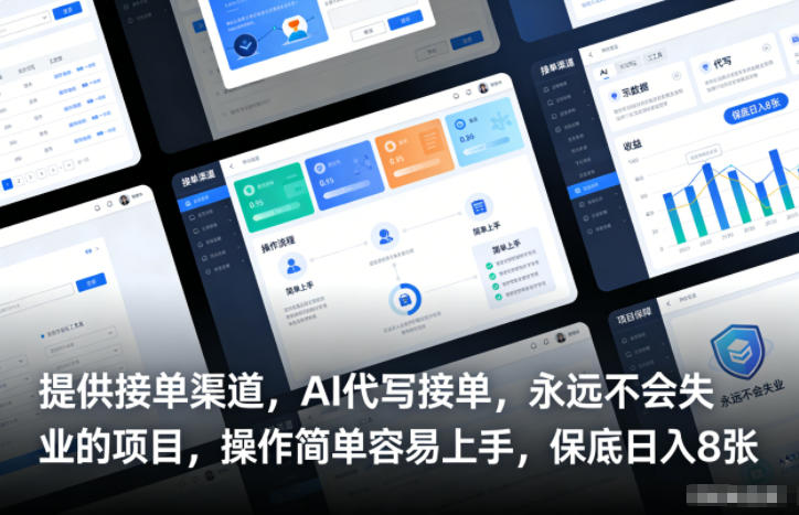 提供接单渠道，AI代写接单，永远不会失业的项目，操作简单容易上手，保底日入8张【揭秘】-沐风资源库