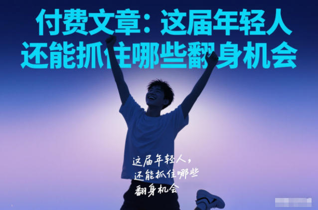 付费文章：这届年轻人，还能抓住哪些翻身机会-沐风资源库