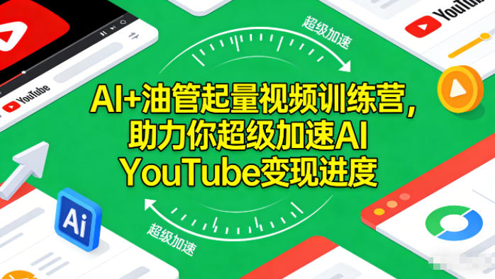 AI+油管起量视频训练营，助力你超级加速AI YouTube变现进度​-沐风资源库
