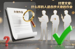 付费文章：什么样的人适合抄大佬的作业？-沐风资源库