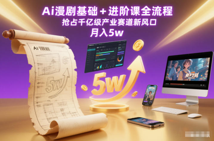 Ai漫剧基础+进阶课全流程，抢占千亿级产业赛道新风口，月入5w（更新中）-沐风资源库