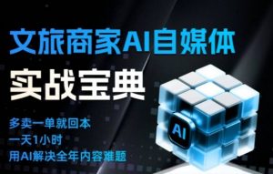 文旅商家AI自媒体实战课，告别无效内卷，用AI重塑文旅自媒体运营思维-沐风资源库