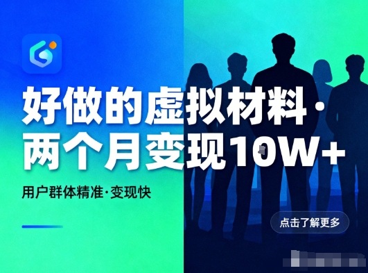 好做的小红书虚拟材料，用户群体精准，两个月变现几个W-沐风资源库