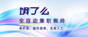 饿了么全自动搬砖3分钟一单，一单2-5米可矩阵可批量无需人工【揭秘】-沐风资源库