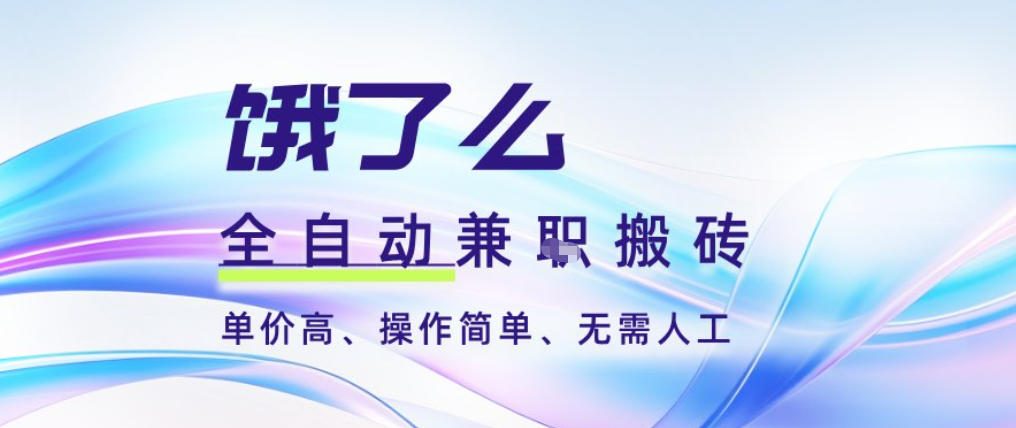 饿了么全自动搬砖3分钟一单，一单2-5米可矩阵可批量无需人工【揭秘】-沐风资源库
