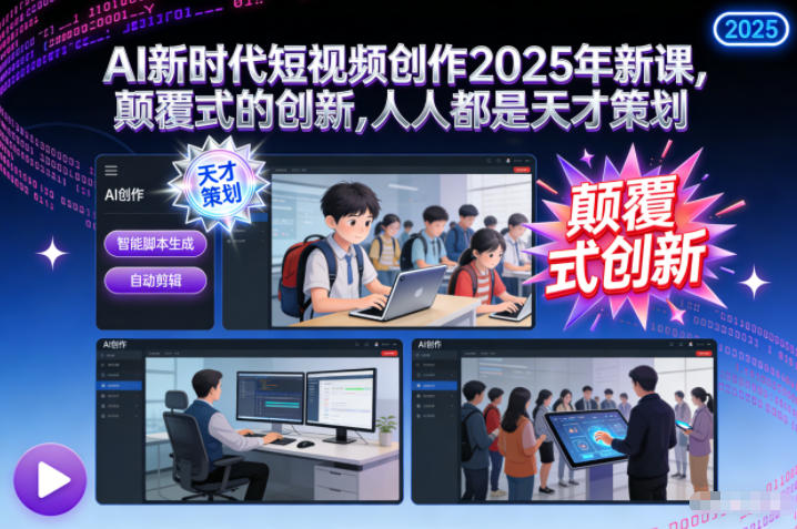AI新时代短视频创作2025年新课，​颠覆式的创新，人人都是天才策划-沐风资源库