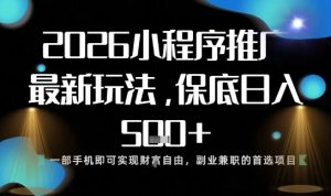小程序玩法全新来袭，只需一部手机，轻松日入5张，操作简单易上手【揭秘】-沐风资源库