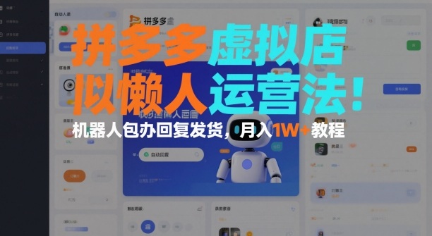 拼多多虚拟店懒人运营法：机器人包办回复发货，月入1W+教程-沐风资源库