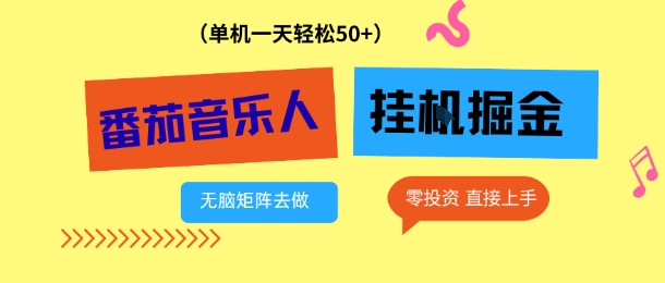 番茄音乐人挂G项目，多窗口去跑一天完稳定50+，零投资，简单无脑【揭秘】-沐风资源库