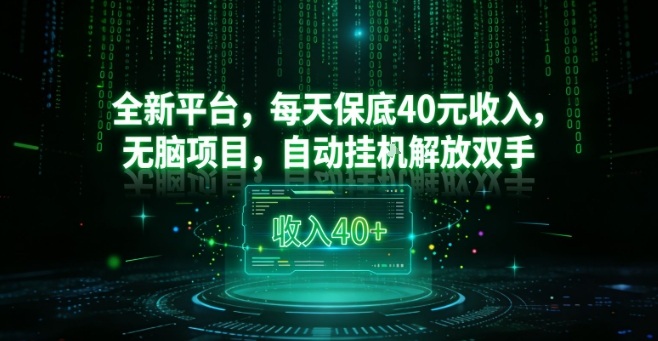 全新平台，每天保底40米收入，无脑项目，自动挂G解放双手【揭秘】-沐风资源库