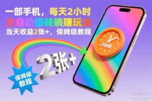 一部手机，每天2小时，全自动搬砖躺賺玩法，当天收益2张+，保姆级教程【揭秘】-沐风资源库
