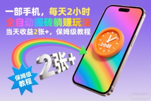 一部手机，每天2小时，全自动搬砖躺賺玩法，当天收益2张+，保姆级教程【揭秘】-沐风资源库