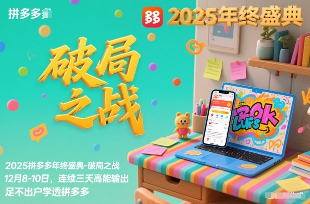2025拼多多年终盛典-破局之战12月8-10日，连续三天高能输，足不出户学透拼多多-沐风资源库