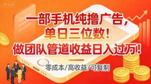 一部手机纯撸广告，单日三位数，做团队管道收益日入过1W-沐风资源库