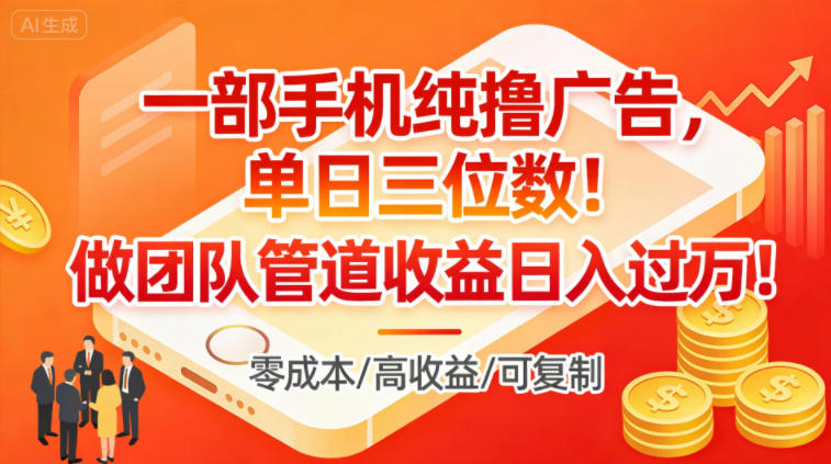 一部手机纯撸广告，单日三位数，做团队管道收益日入过1W-沐风资源库