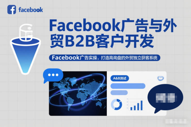 Facebook广告与外贸B2B客户开发，Facebook广告实操，打造高询盘的外贸独立获客系统-沐风资源库