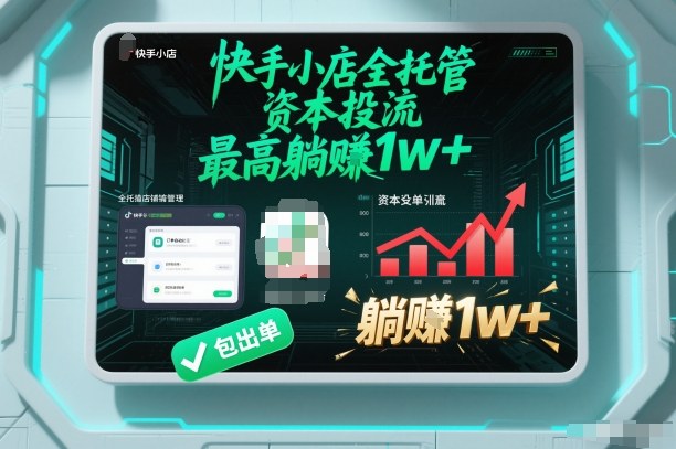 【快手小店全托管】资本投流，包出单，最高躺賺1w+【揭秘】-沐风资源库