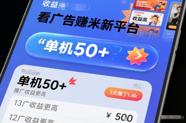 看广告賺米新平台，收益高，单机50+，推广收益更高，3天賺了1.4k【揭秘】-沐风资源库