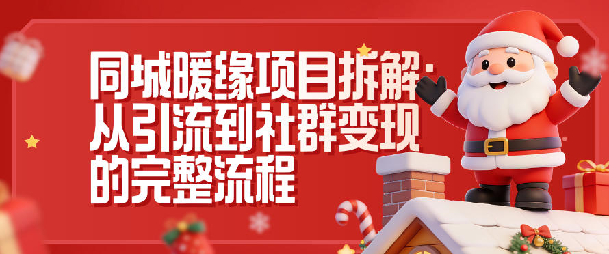 同城暖缘项目拆解：从引流到社群变现的完整流程-沐风资源库