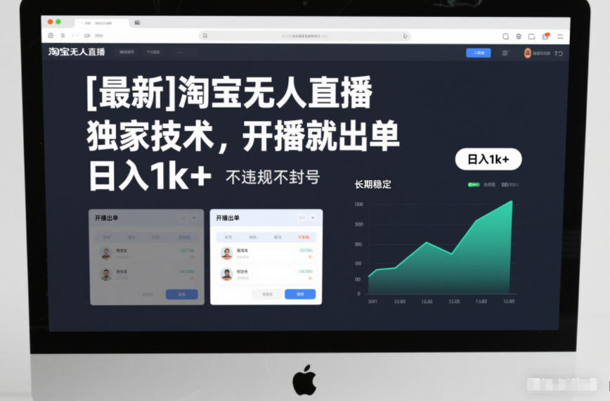 【最新】淘宝无人直播，独家技术，开播就出单，日入1k+，不违规不封号，长期稳定【揭秘】-沐风资源库