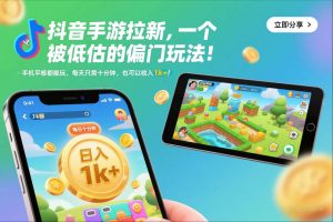 抖音手游拉新，一个被低估的偏门玩法！手机平板都能玩，每天只需十分钟，也可以收入1k+【揭秘】-沐风资源库