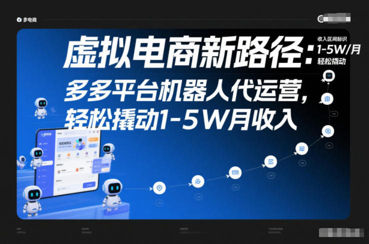 虚拟电商新路径：多多平台机器人代运营，轻松撬动1-5W月收入【揭秘】-沐风资源库