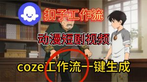 Coze扣子智能体工作流一键生成动漫短剧视频，保姆级搭建教学-沐风资源库
