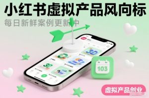 小红书虚拟产品风向标（每日新鲜案例更新中）-沐风资源库