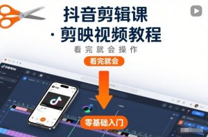 抖音剪辑课，剪映视频教程，看完就会操作-沐风资源库