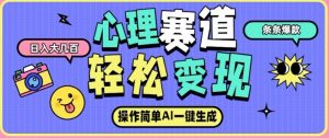 心理赛道最新玩法，AI自动生成，条条点赞过万，日收入大几张-沐风资源库