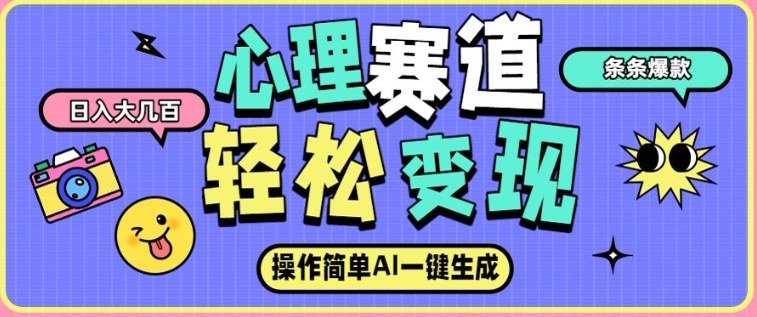心理赛道最新玩法，AI自动生成，条条点赞过万，日收入大几张-沐风资源库