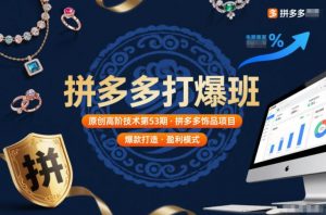 拼多多打爆班原创高阶技术第53期，拼多多饰品项目-沐风资源库
