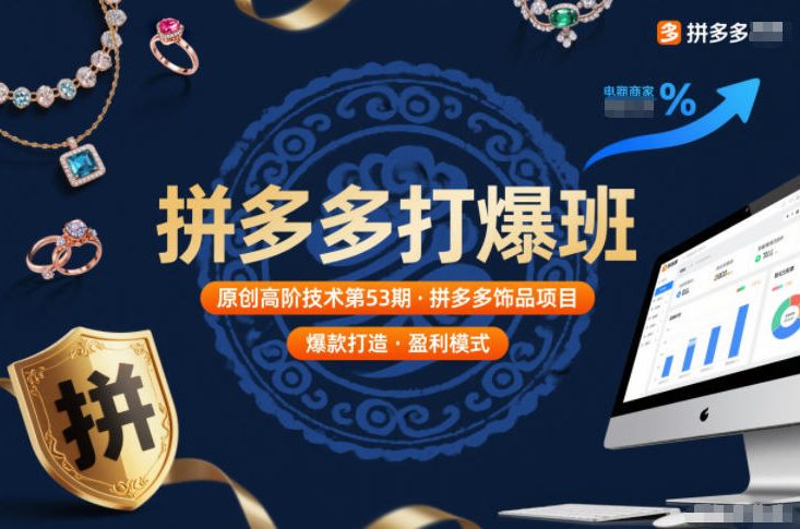 拼多多打爆班原创高阶技术第53期，拼多多饰品项目-沐风资源库
