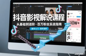 抖音百万粉丝影视解说课程，基础到进阶课，适合新手和进阶学习-沐风资源库