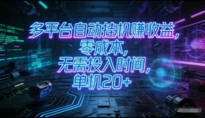多平台自动挂G賺收益，零成本，无需投入时间，单机20+，矩阵操作月入过1W+【揭秘】-沐风资源库