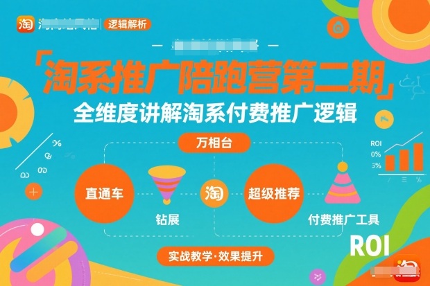 淘系推广陪跑营第二期，全维度讲解淘系付费推广逻辑-沐风资源库