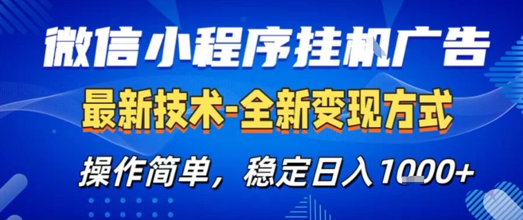 微信小程序+AI挂G广告，稳定变现，操作简单，纯小白易上手，稳定日入1k+【揭秘】-沐风资源库
