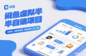闲鱼虚拟半自动项目，出单快，容易拿结果，单店利润一天3-5张-沐风资源库